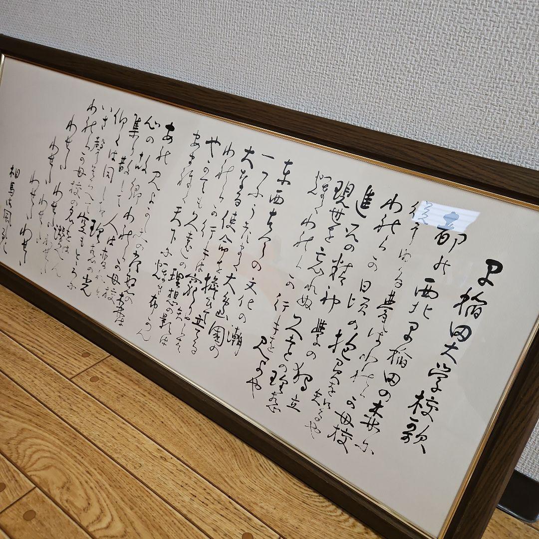 早稲田大学校歌 、相馬御風作 額装済