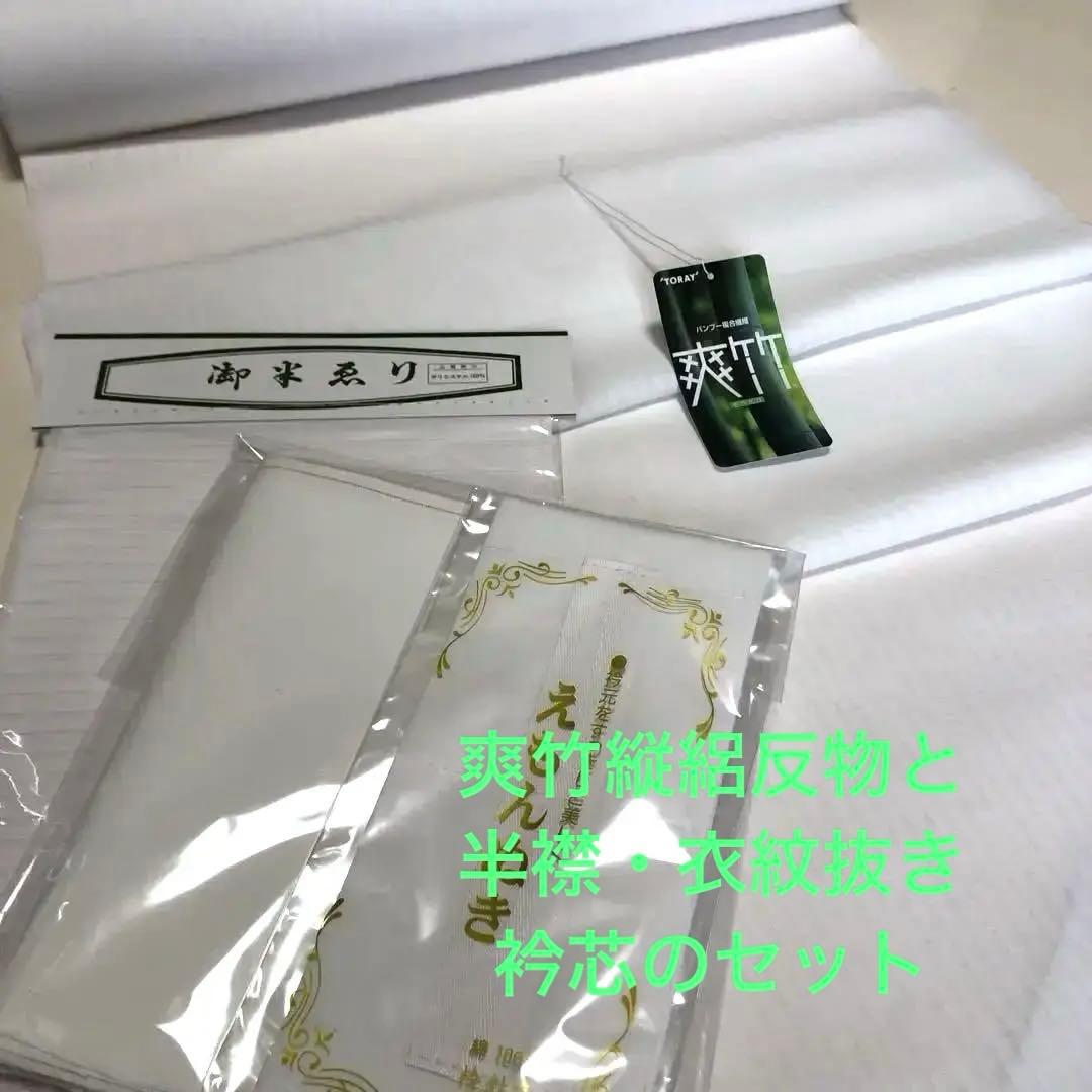 東レ爽竹縦絽白長襦袢反物と 半襟・衣紋抜・絽半襟の セット