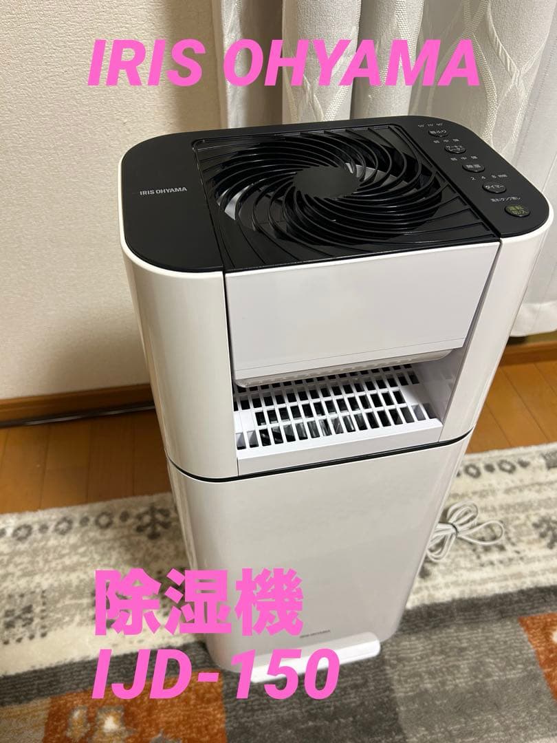 アイリスオオヤマ　サーキュレーター衣類乾燥除湿機