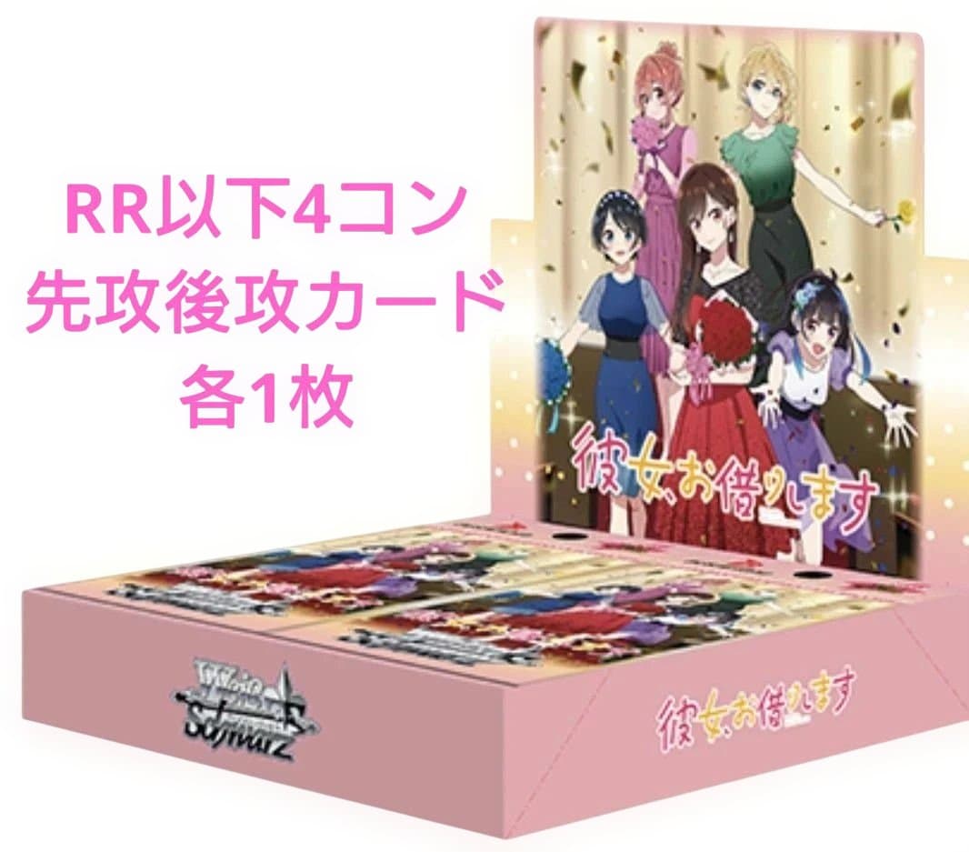 ヴァイス 彼女、お借りします Vol.2 RR以下4コン 先攻後攻カード