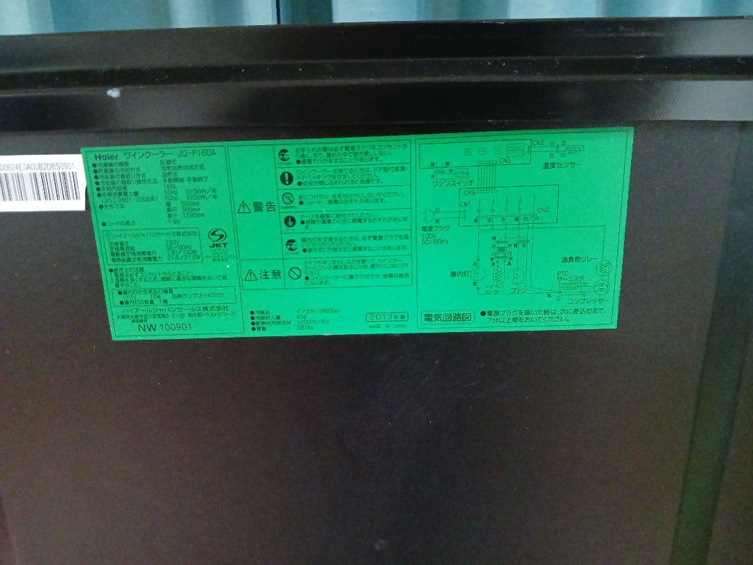 ハイアール　Haier ワインセラー 9段＋収納 黒 2013年製　稼働品