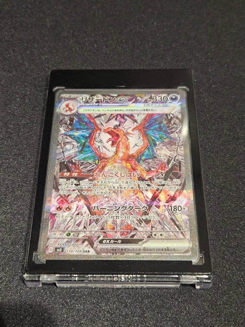 リザードンex SAR　ポケモンカード