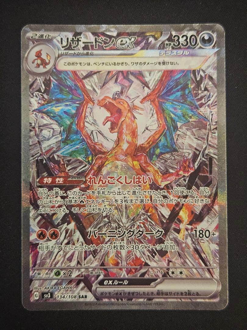 リザードンex SAR　ポケモンカード