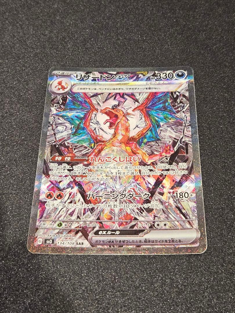 リザードンex SAR　ポケモンカード