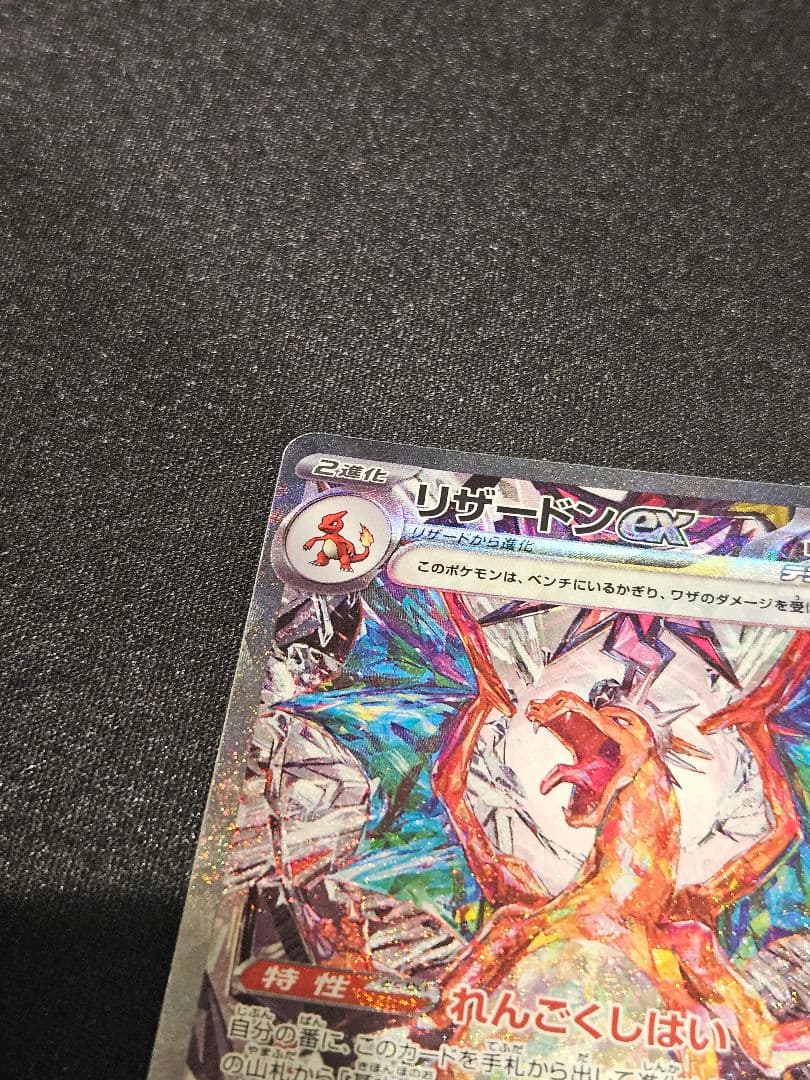 リザードンex SAR　ポケモンカード