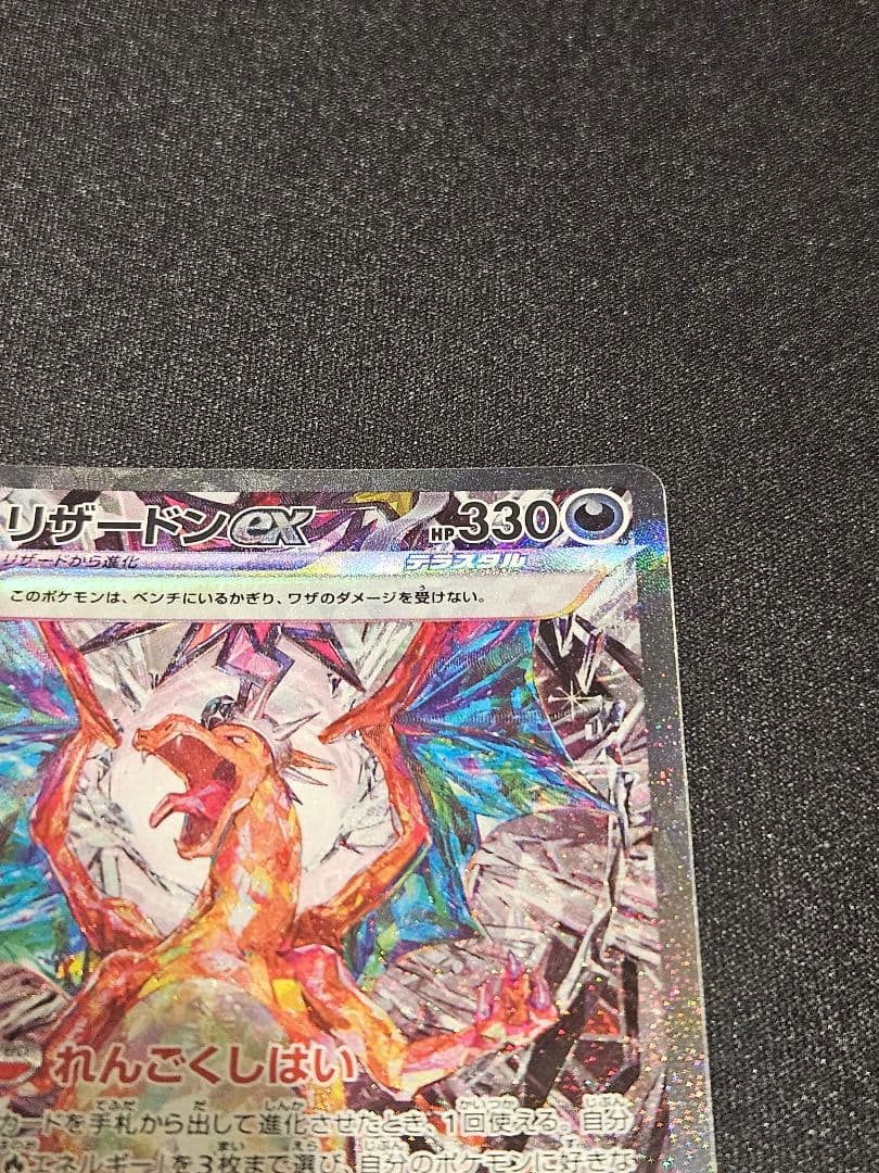リザードンex SAR　ポケモンカード