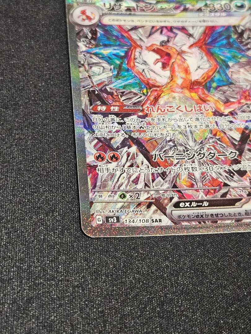 リザードンex SAR　ポケモンカード