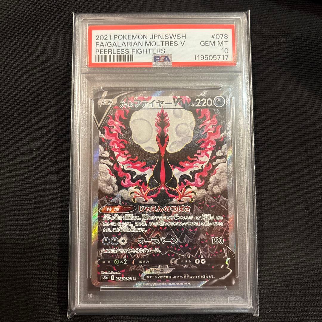 PSA10 ガラルファイヤーV SR S5a