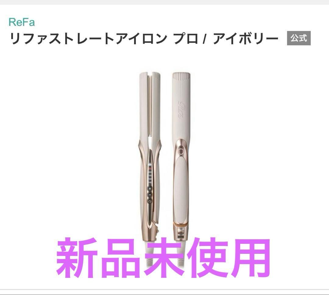 リファストレートアイロンプロ アイボリー 約269×39×29mm