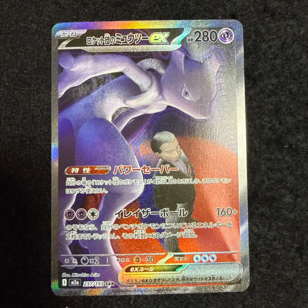 ポケモンカード　ロケット団のミュウツーex sar megaドリームex