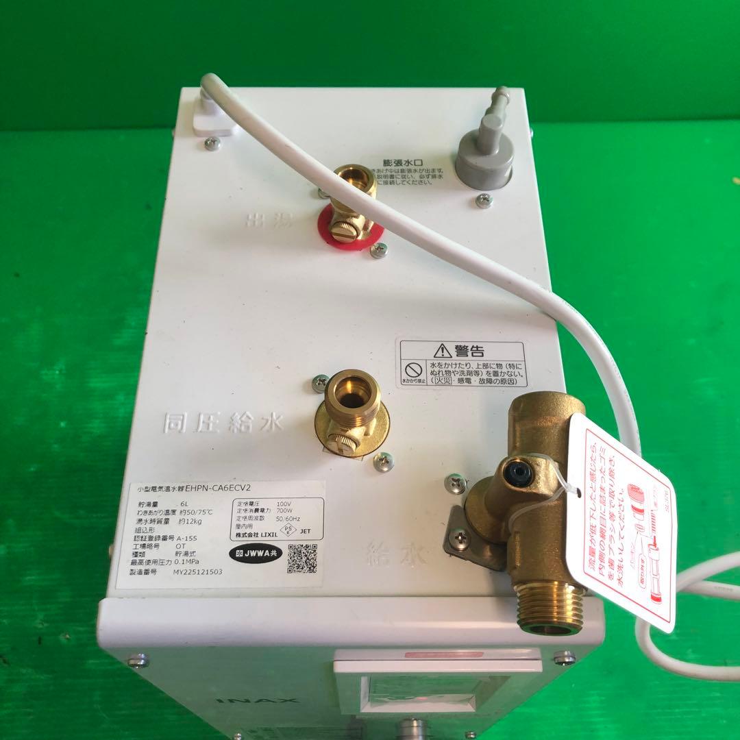LIXIL 貯湯式 小型電気温水器 EHPN-CA6ECV2 動作品