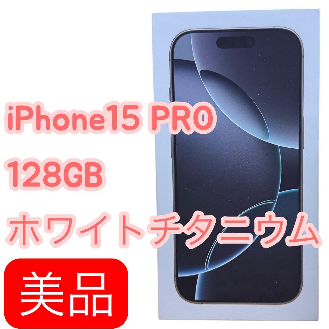 iPhone15 Pro 128GB ホワイトチタニウム 美品