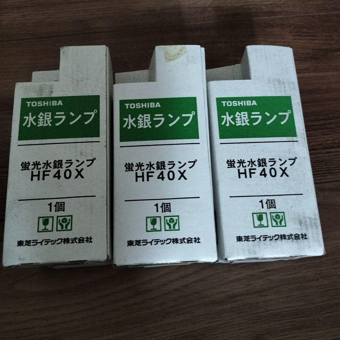 TOSHIBA 蛍光灯 HF40X 3個