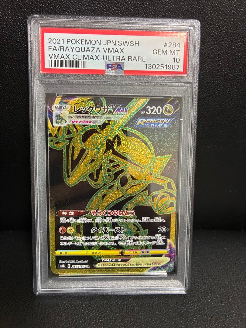 レックウザ　VMAX　PSA10