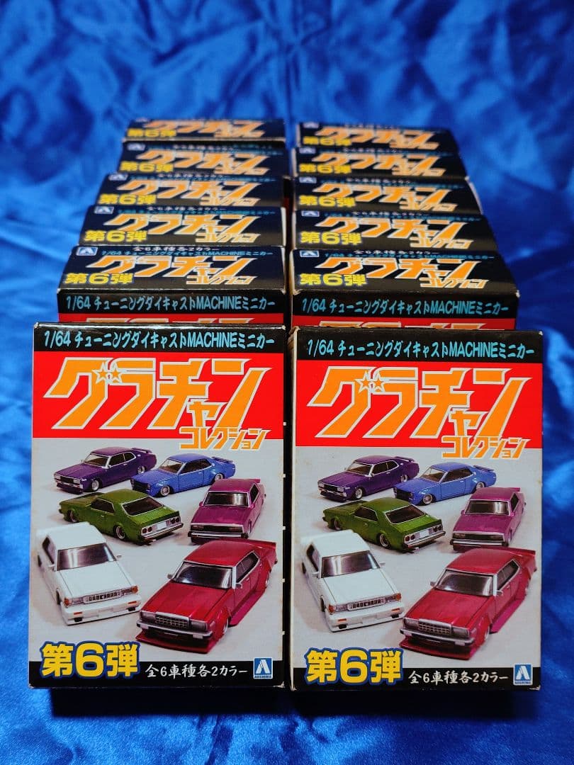 アオシマ 1/64 グラチャン コレクション 第6弾 計12台