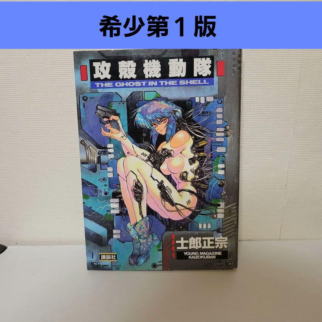 攻殻機動隊 　1巻　初版　 士郎正宗