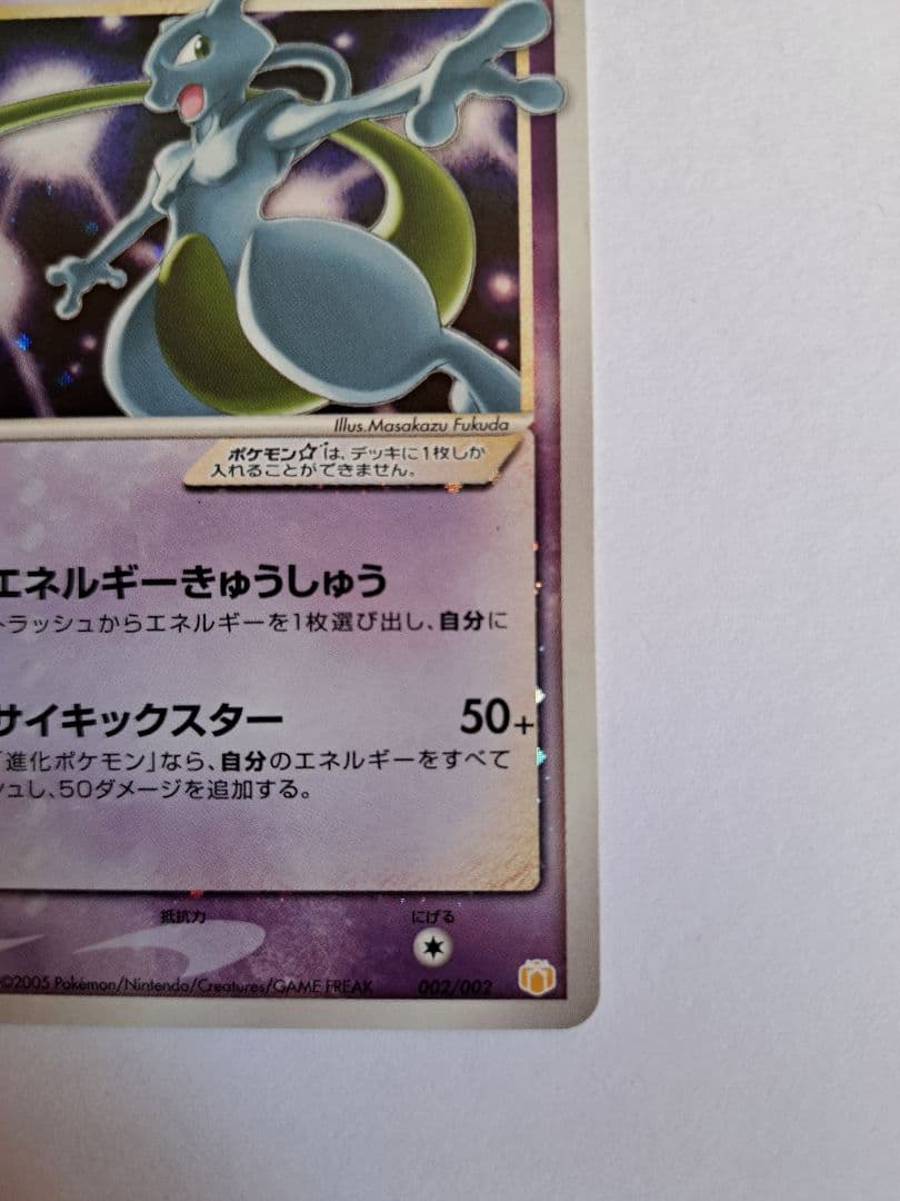 ミュウツー☆　スター　 ギフトボックス