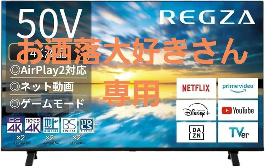 REGZA 50V型 4K液晶テレビ2023年製