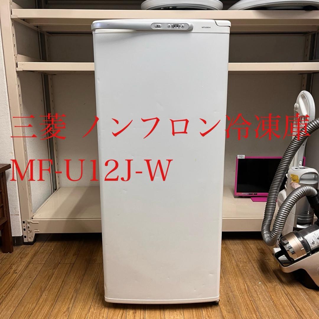 【 動作確認済み 】三菱 ノンフロン冷凍庫 MF-U12J-W 2005年製