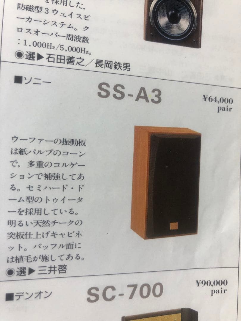 SONYスピーカー SS-A3 (La Voce ) 動作品