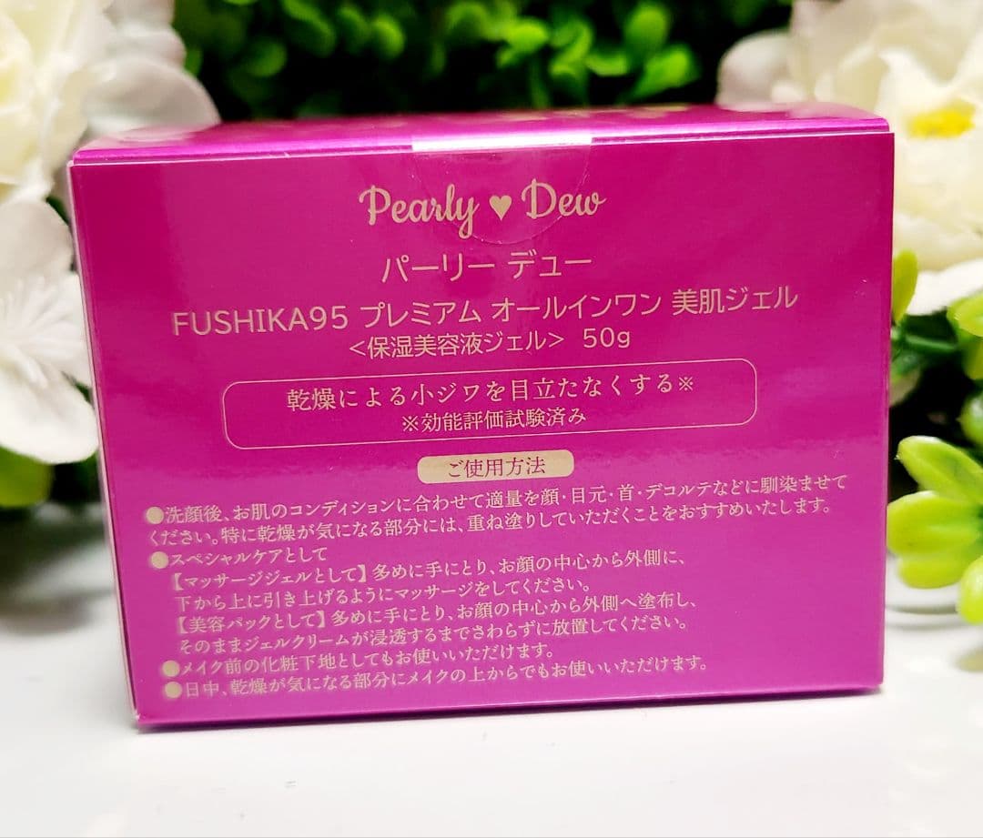 パーリーデューFUSHIKA95プレミアム　オールインワンジェル　100&50g