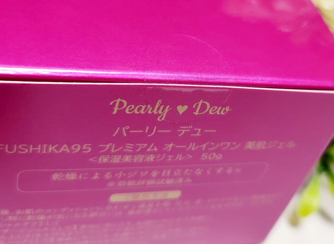 パーリーデューFUSHIKA95プレミアム　オールインワンジェル　100&50g