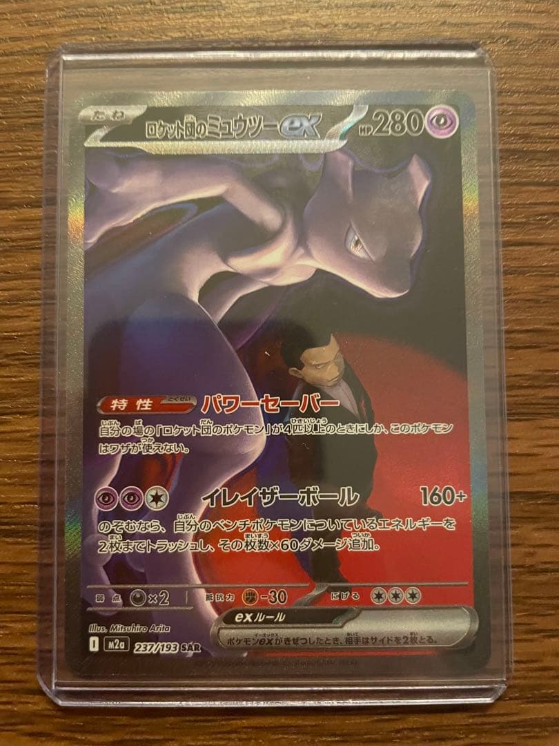 【美品】ロケット団のミュウツーex SAR MEGAドリームex