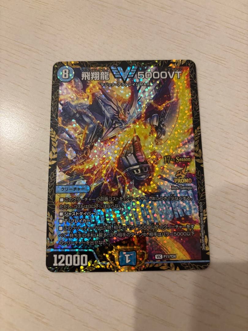 飛翔龍 V5000VT プロモカード