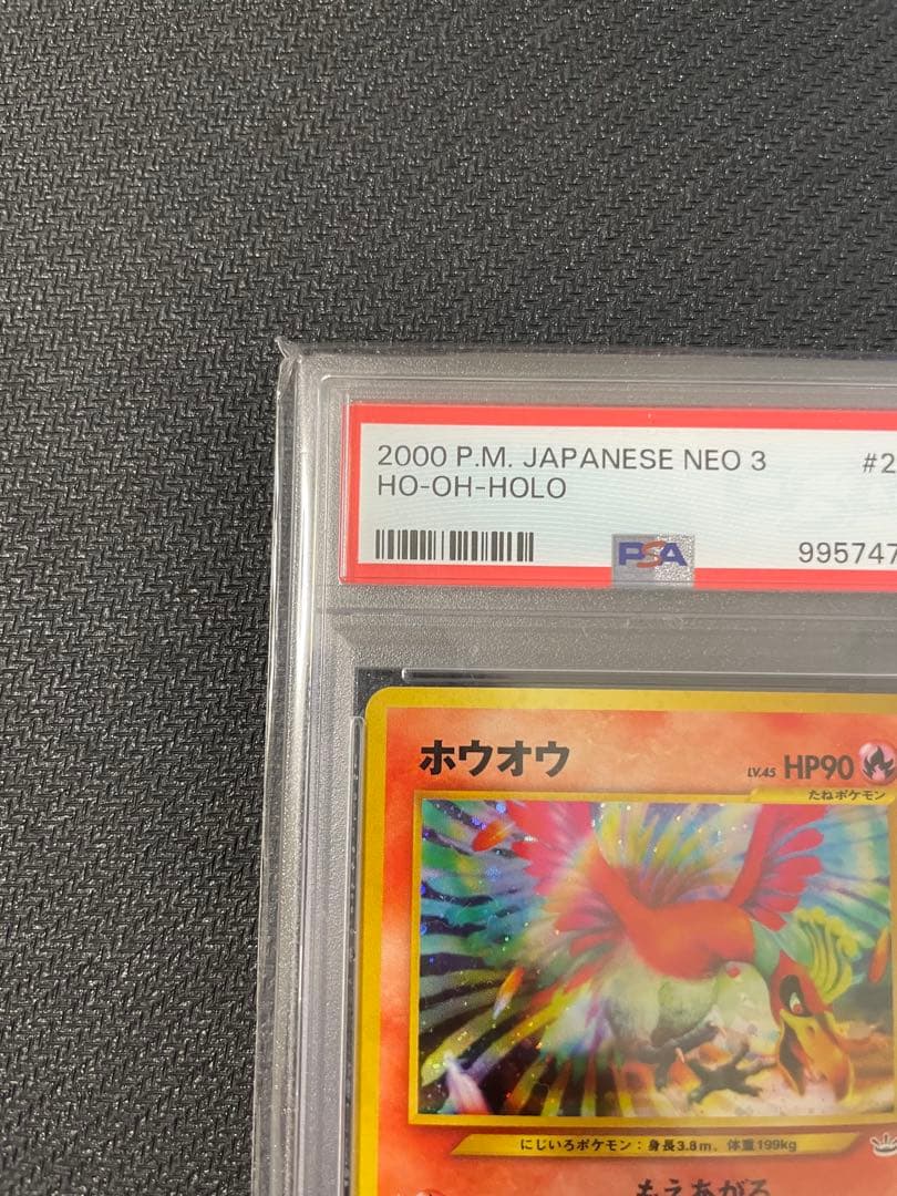 旧裏　ホウオウ psa5 ★ 拡張パック第3弾 めざめる伝説