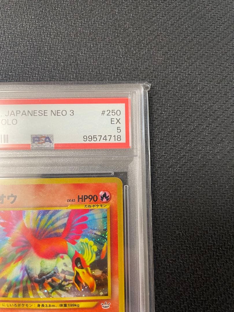 旧裏　ホウオウ psa5 ★ 拡張パック第3弾 めざめる伝説