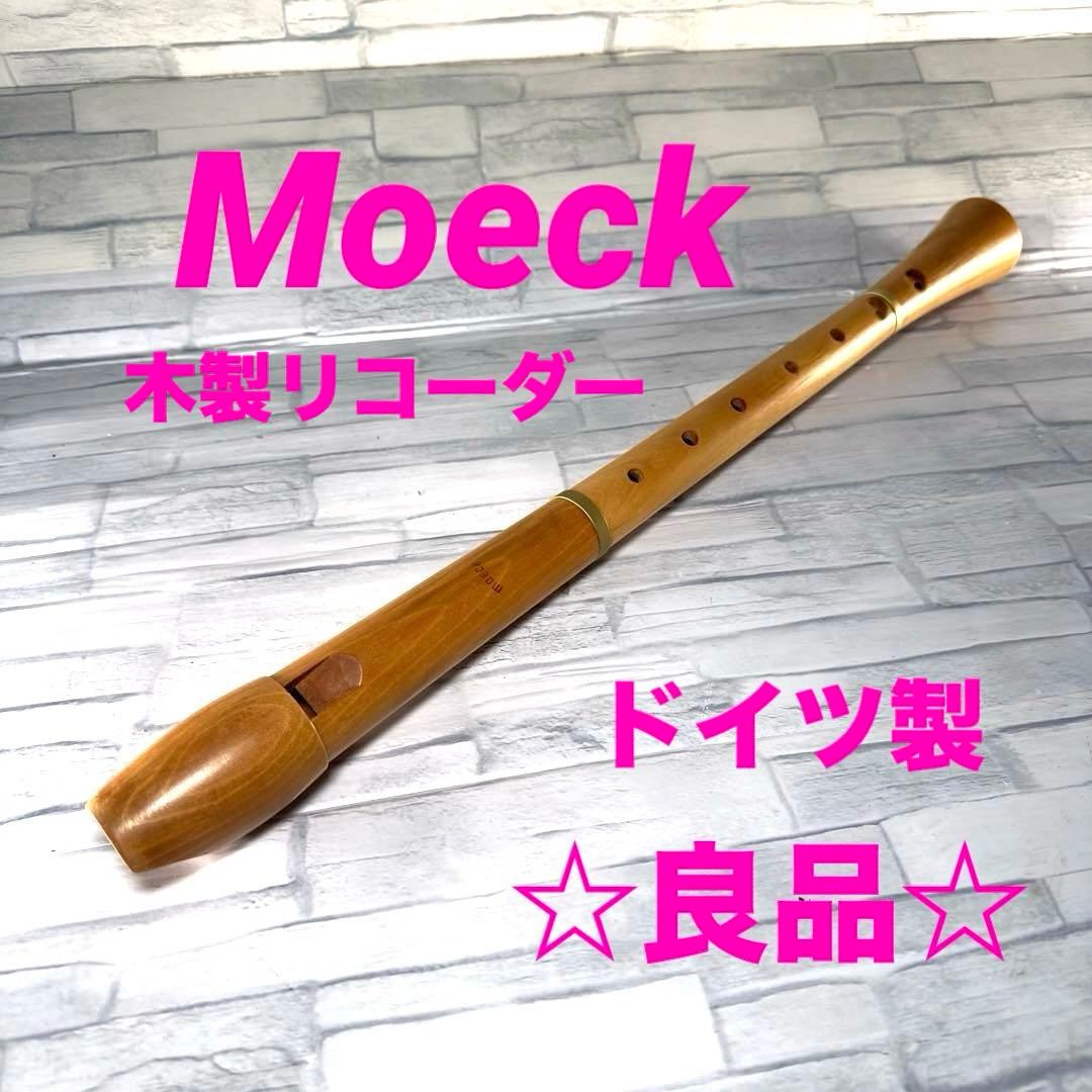Moeck アルトリコーダー ドイツ製 木製リコーダー