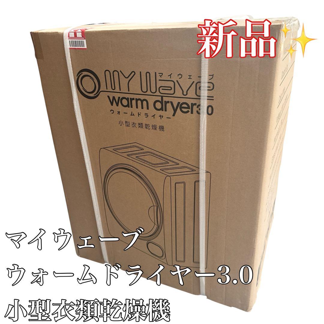 〚新品〛✦マイウェーブ ウォームドライヤー3.0小型衣類乾燥機✦
