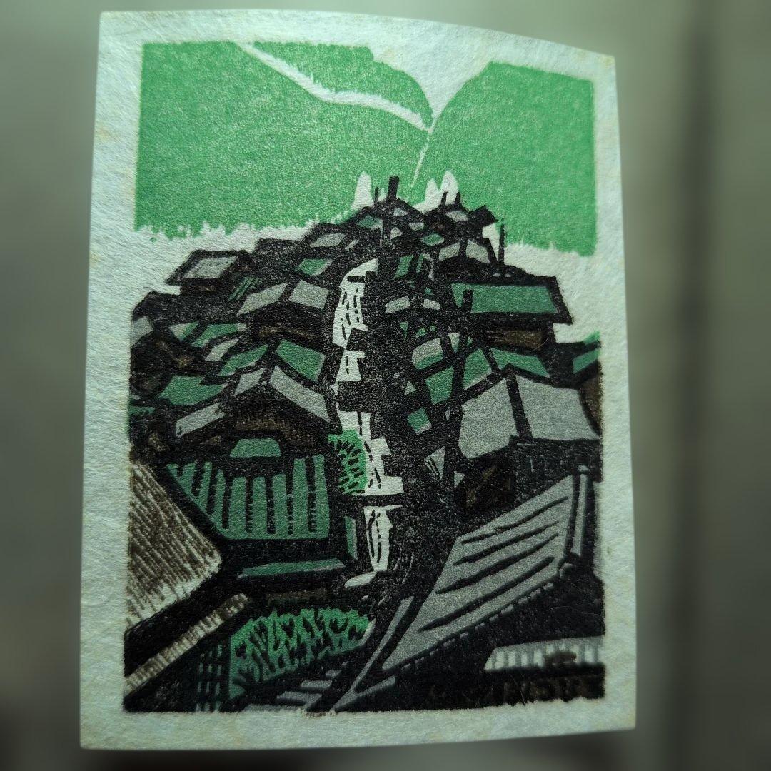 海野光弘 版画小品集 「宇津の谷」