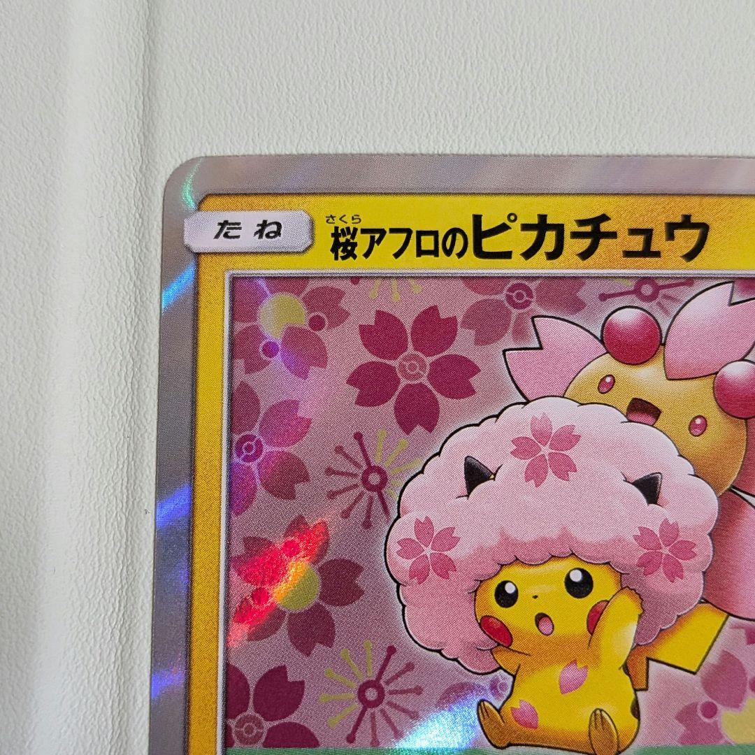 【値下げしました！！】ポケモンカード 桜アフロのピカチュウ プロモ