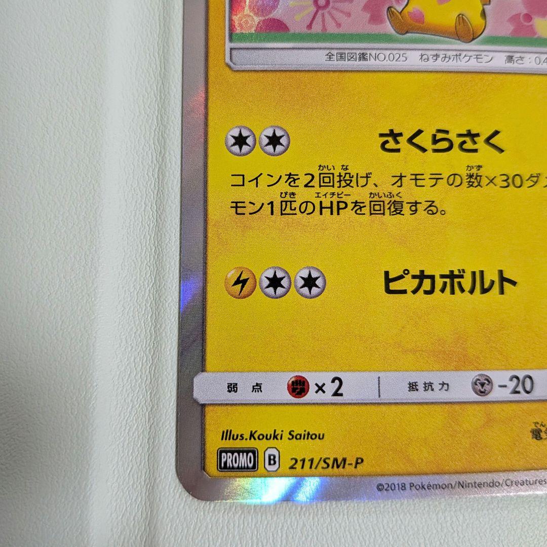 【値下げしました！！】ポケモンカード 桜アフロのピカチュウ プロモ