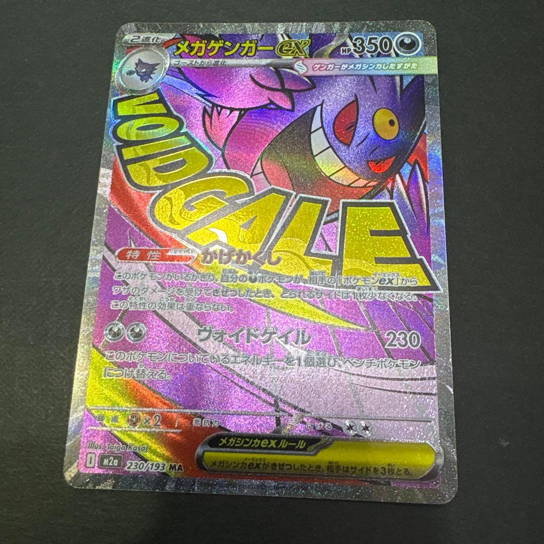 メガリザードンex MA メガゲンガーex MA メガカイリューex MA