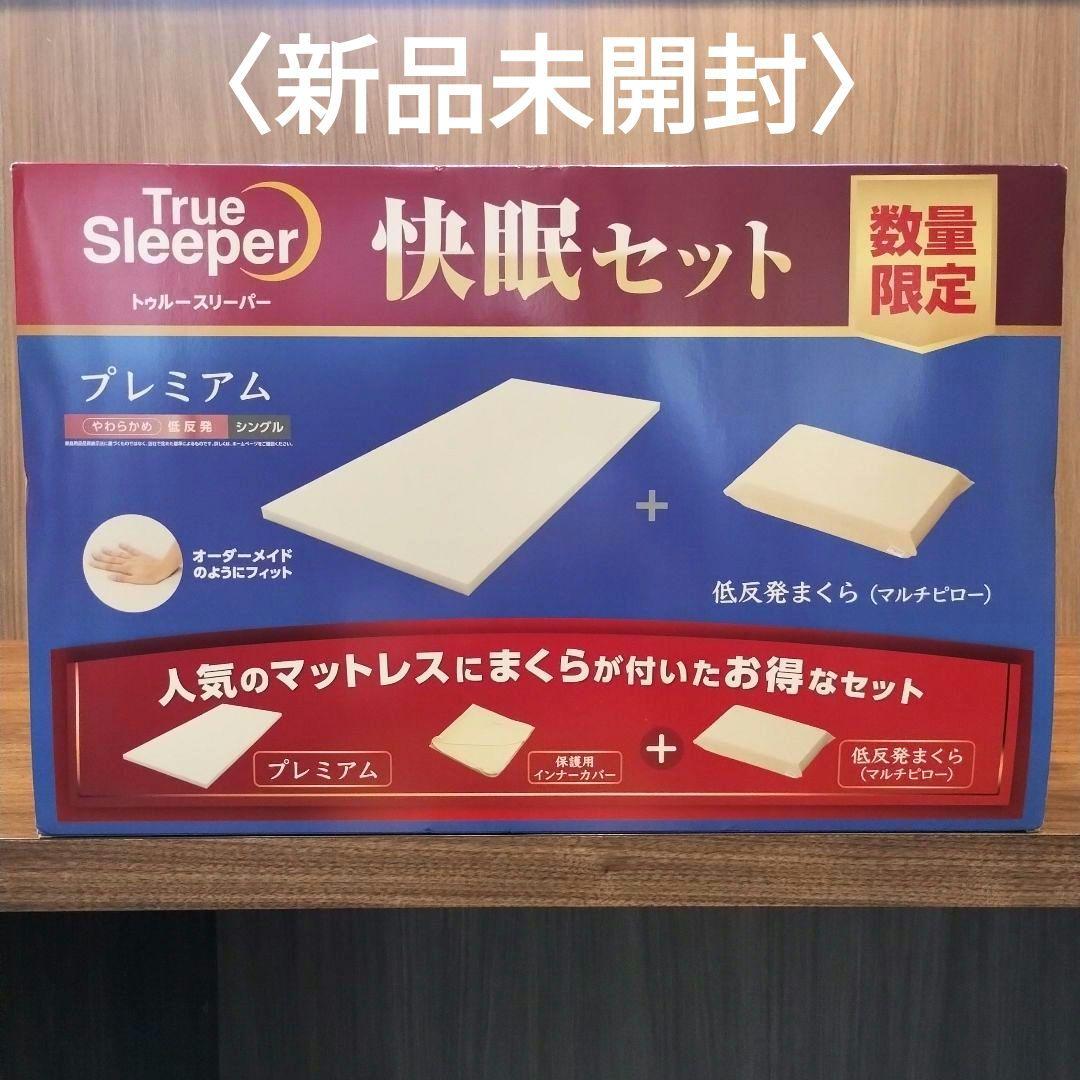 【数量限定】トゥルースリーパー プレミアムマットレス＆低反発まくら＆カバー