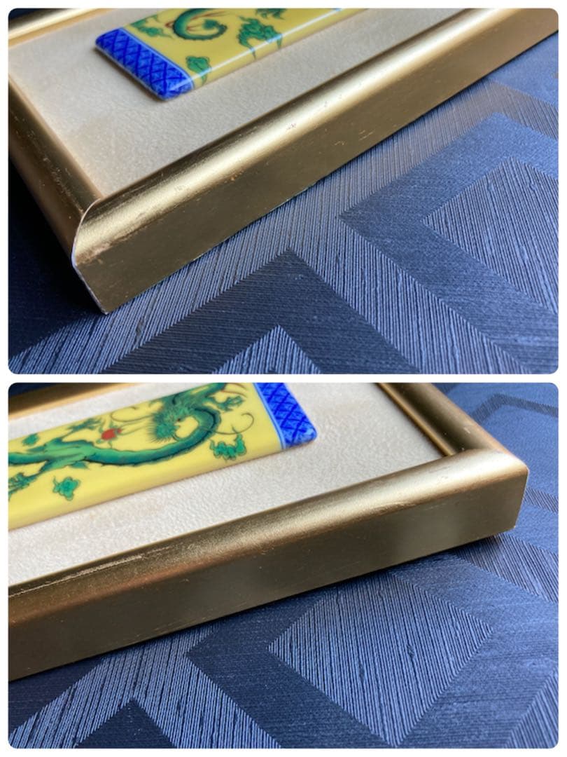 深川製磁　黄地龍　陶板　ミニ