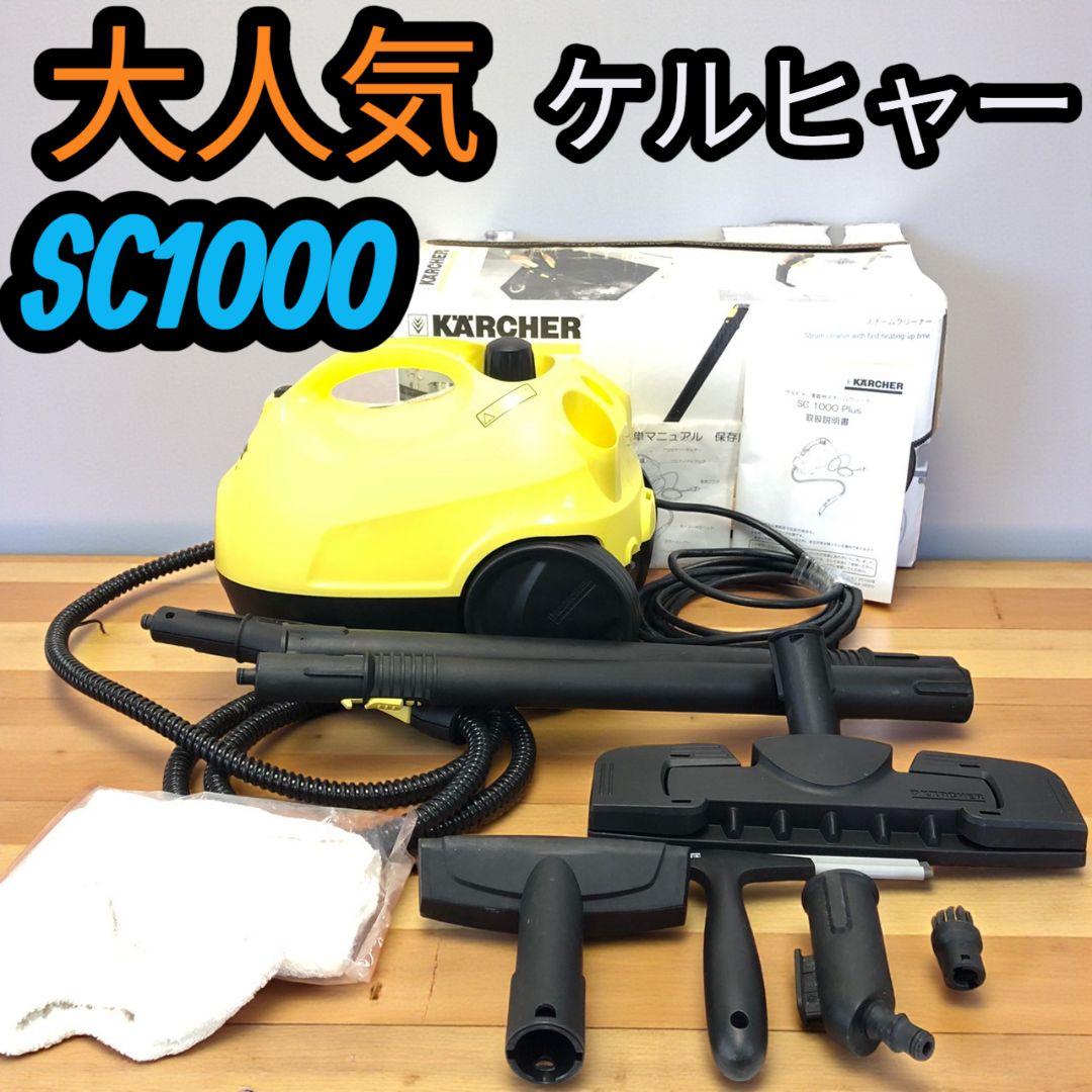 大人気 ケルヒャー KARCHER スチームクリーナー 箱付き SC1000