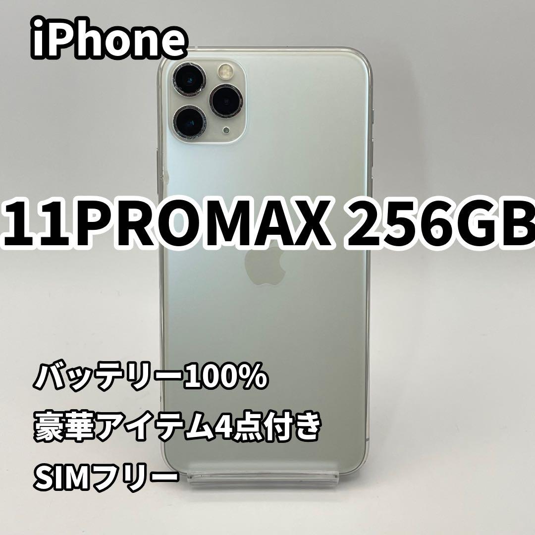 iPhone 11PROMAX 256GB バッテリー新品100% SIMフリー