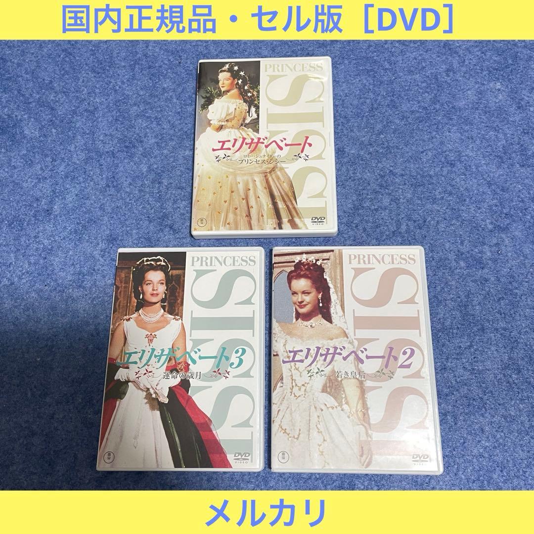 【セル版】エリザベート（全3部作）［DVD］