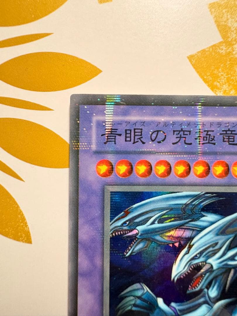 ⭐️美品！青眼の究極竜(ブルーアイズアルティメットドラゴン)⭐️