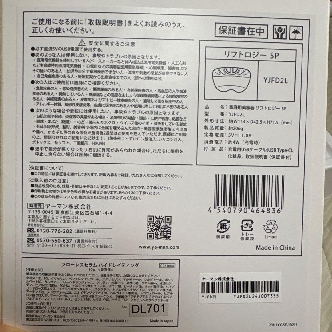 YA-MAN リフトロジーSP ⭐︎未開封美容液付き