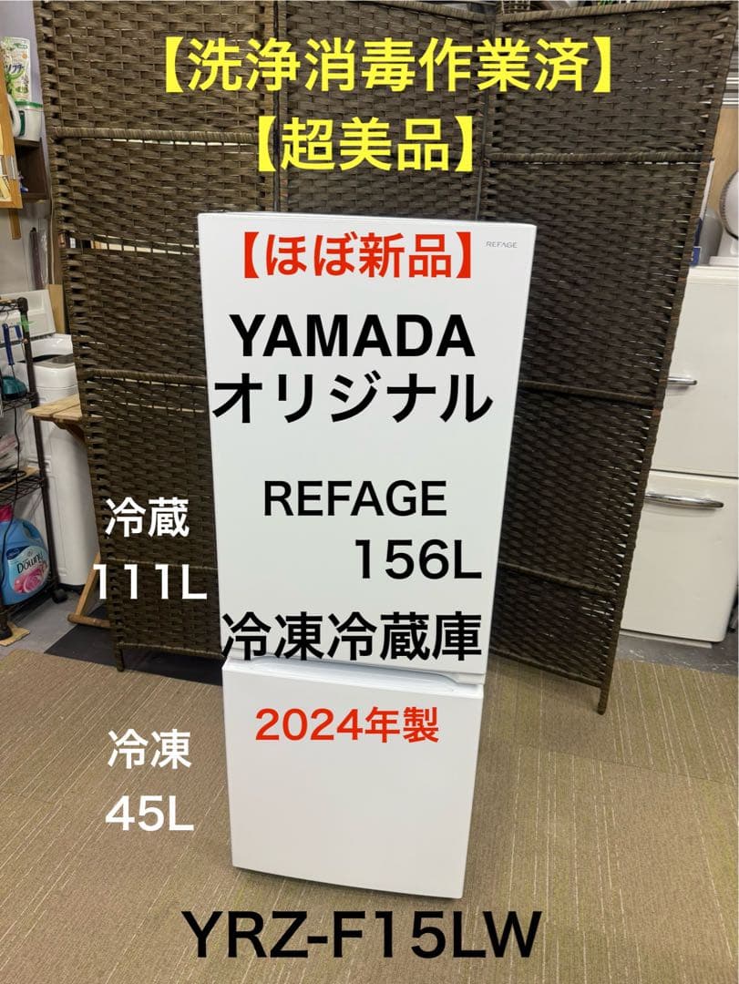 【超美品】ヤマダ　REFAGE 156L 冷凍冷蔵庫　YRZ-F15LW