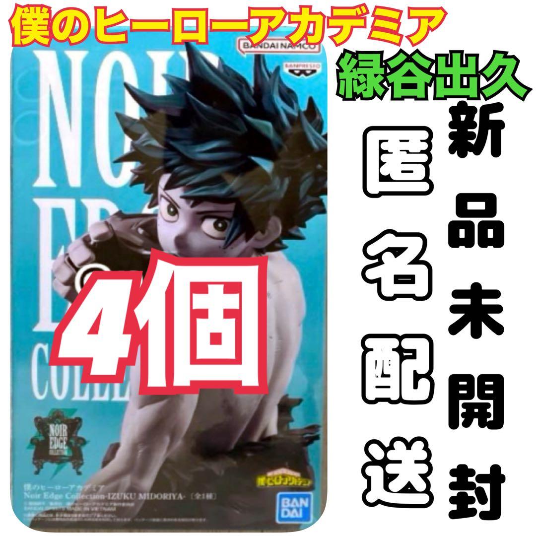 僕のヒーローアカデミア Noir Edge Collection 緑谷出久　4個