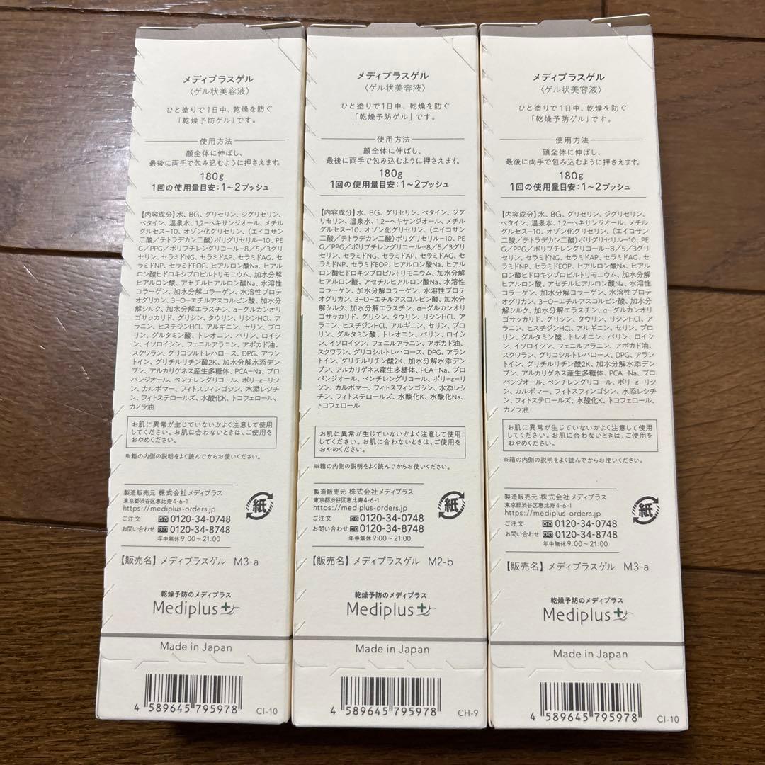 新品未開封　3個セット　メディプラスゲル　ゲル状美容液　180g