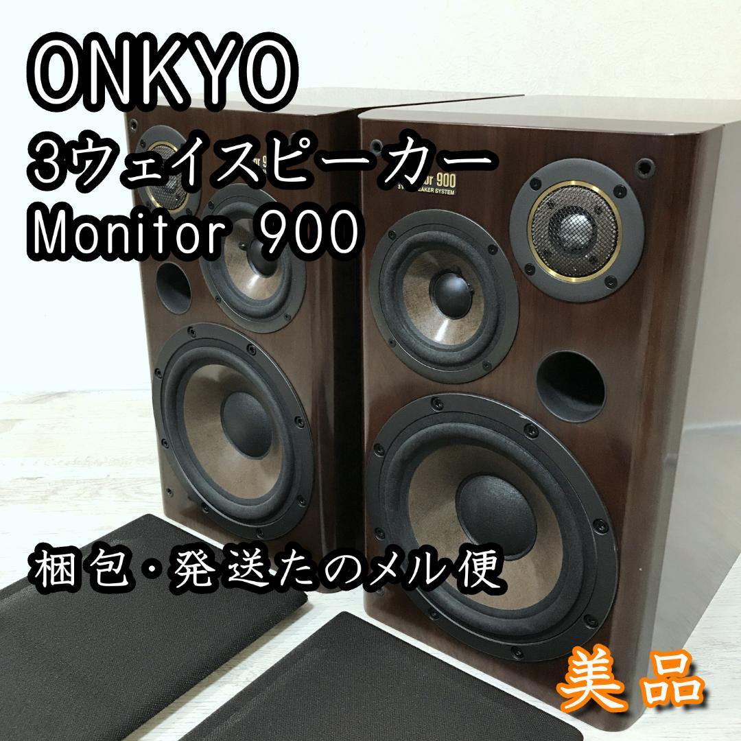 【希少美品】ONKYO 3ウェイスピーカー ペア Monitor 900 重量級