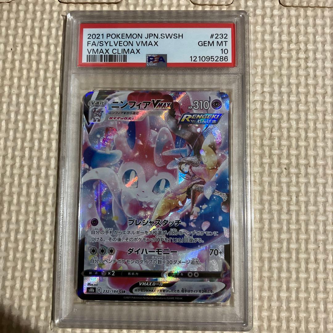 PSA10ニンフィアVMAX CSR 232/184 ポケモンカードゲーム