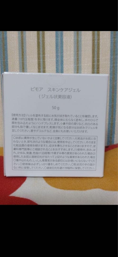 BIMORE スキンケアジェル50g 新品未使用
