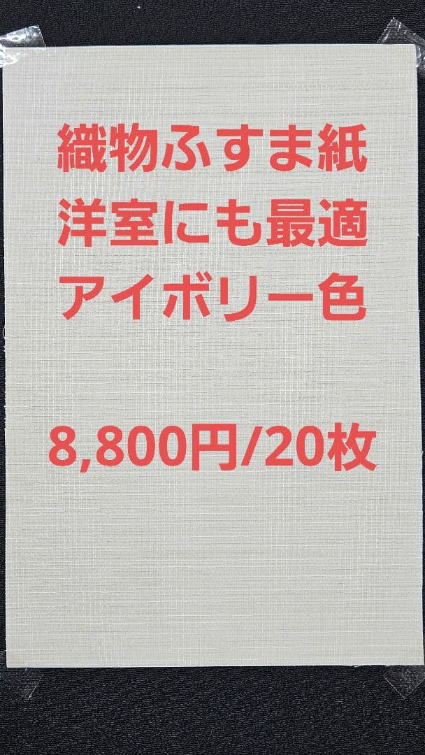 糸入りふすま紙No.15 和室洋室にベストアイボリー色 20枚入 裏糊無し